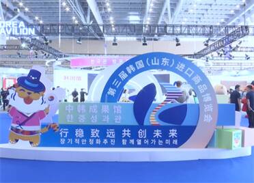 目不暇接！一起打卡第三届韩国（山东）进口商品博览会