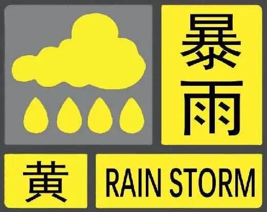 济南市气象台发布暴雨黄色预警信号
