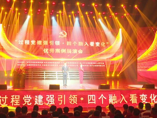 濱州無棣舉辦“過程黨建強(qiáng)引領(lǐng)·四個(gè)融入看變化”優(yōu)秀案例展演