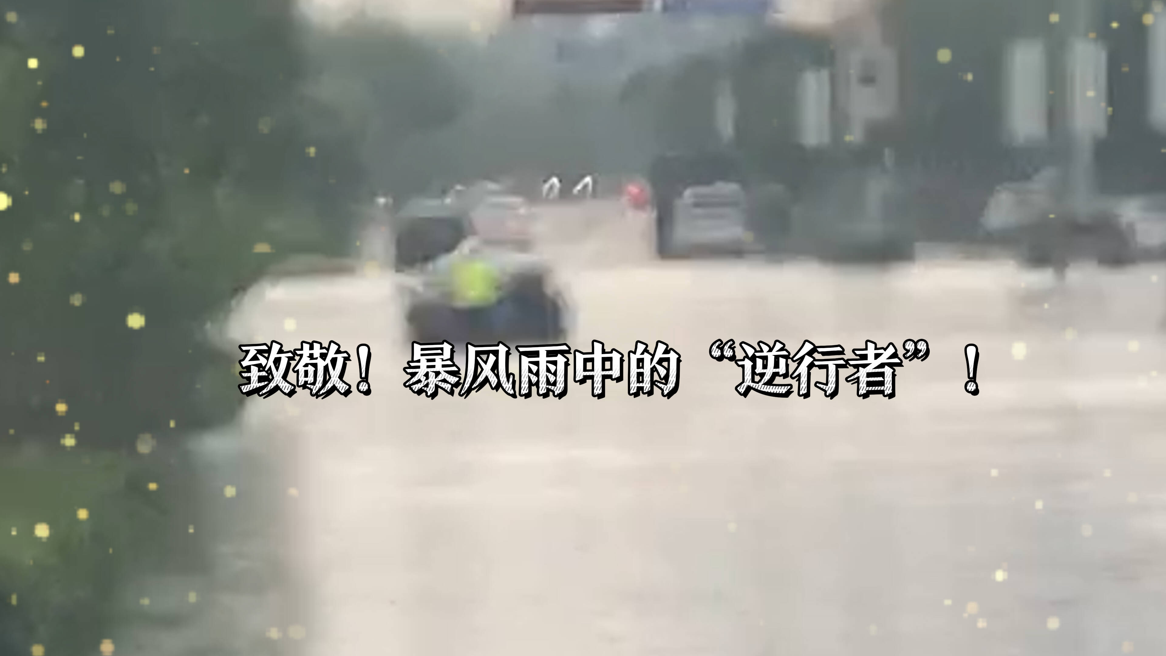 致敬！暴风雨中的“逆行者”