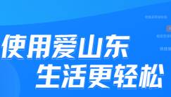 “愛山東”4.0版本——積分兌禮物，玩法更多樣