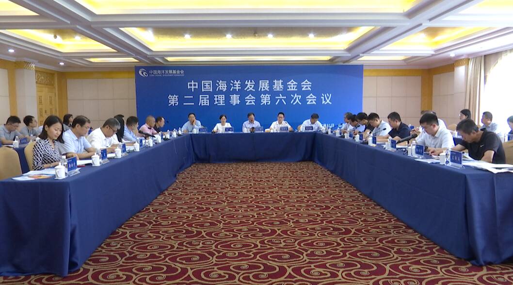 中国海洋发展基金会第二届理事会第六次会议在烟台召开