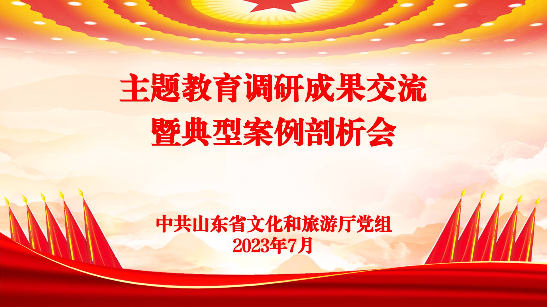 省文化和旅游廳黨組召開主題教育調研成果交流暨典型案例剖析會