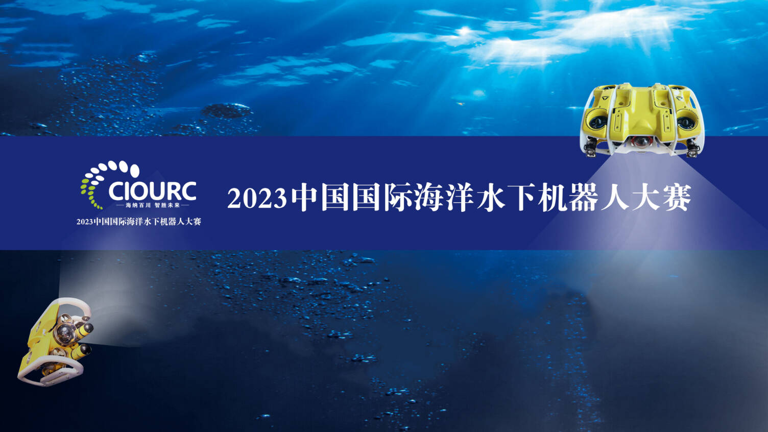 迎接挑战 一展风采——2023中国国际海洋水下机器人大赛赛场侧记