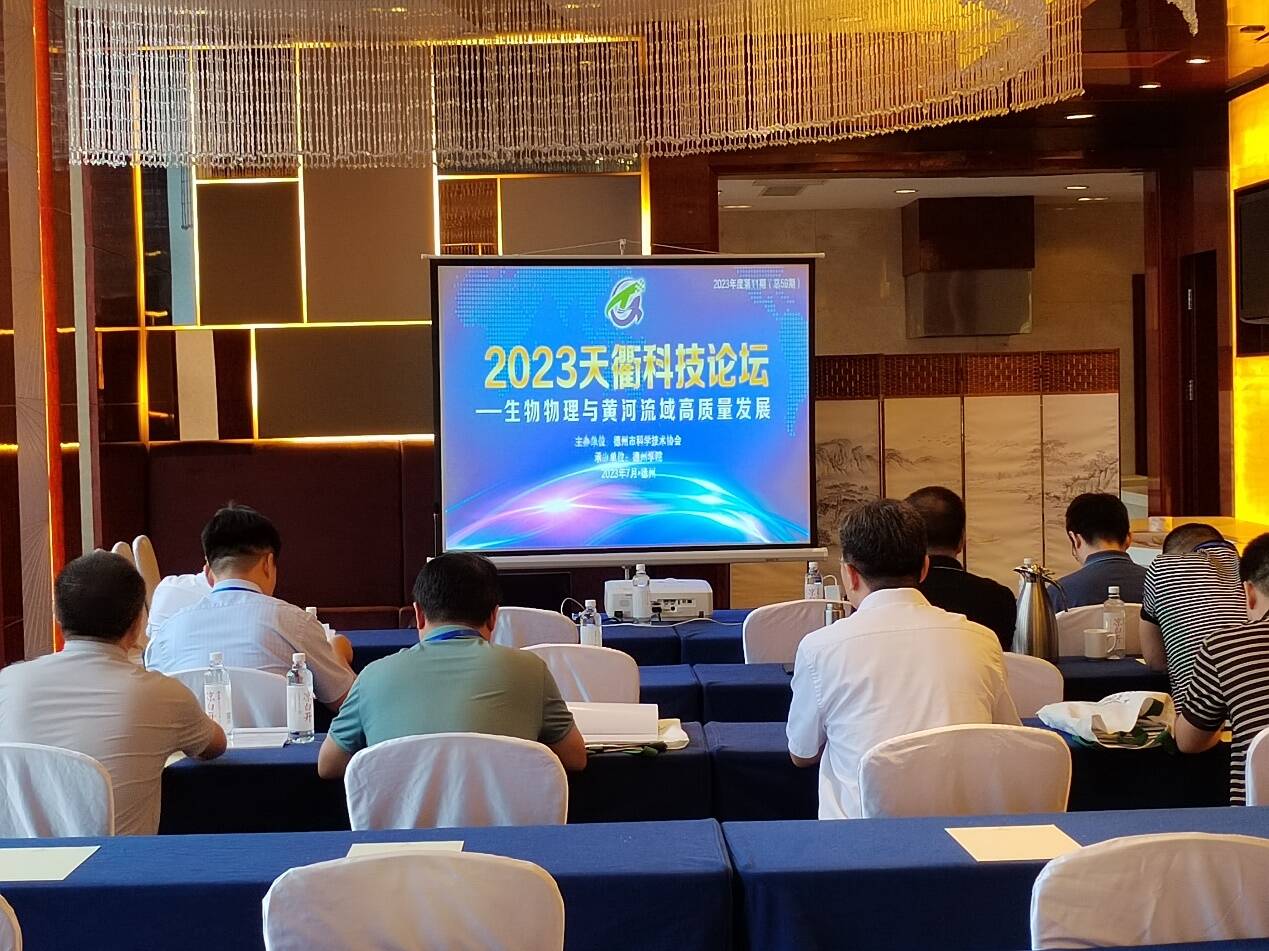 2023年度第11期天衢科技论坛——生物物理与黄河流域高质量发展论坛成功举办