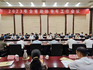 2023年淄博市政协半年工作会议召开