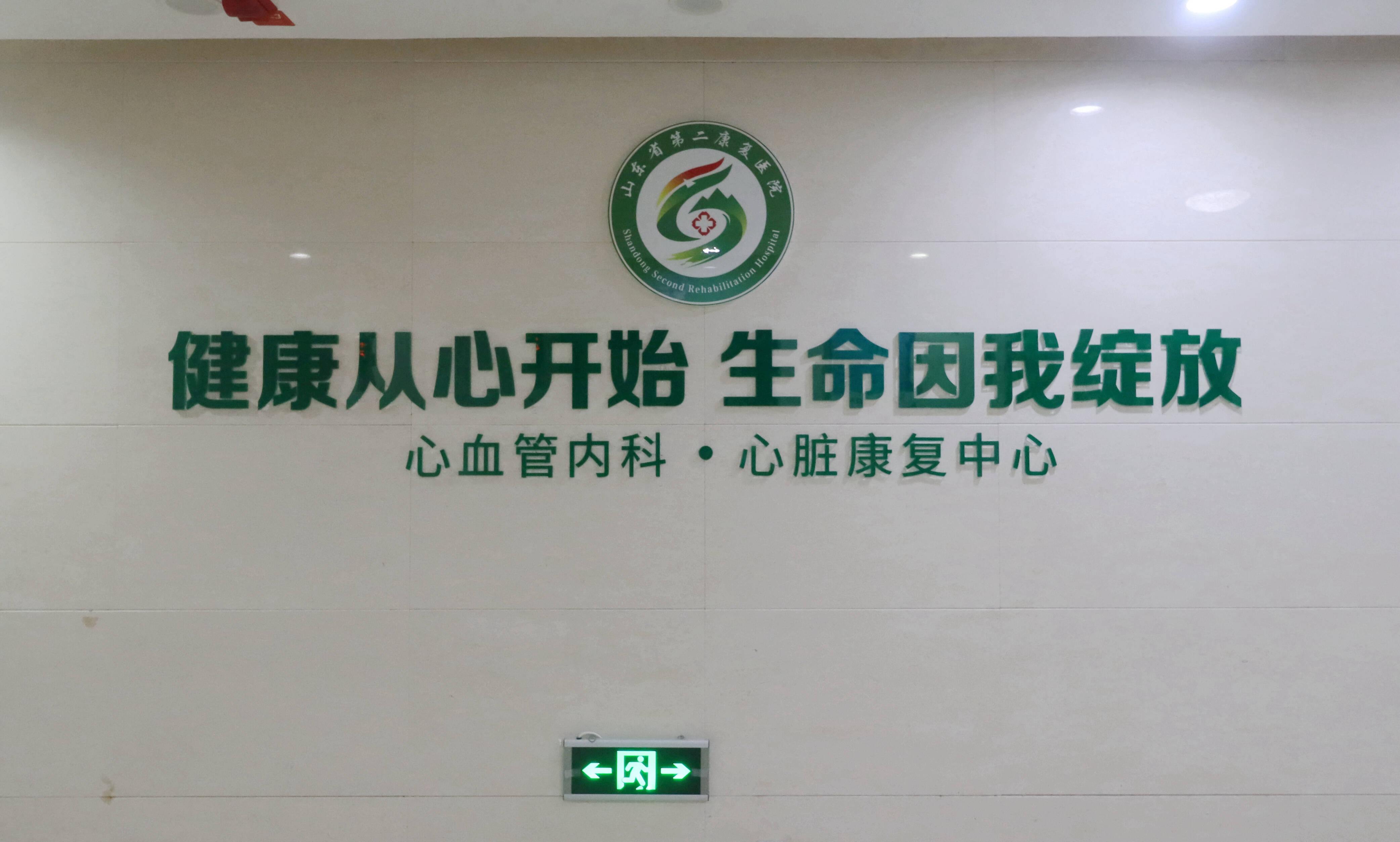 国家级标准化心脏康复中心在山东省第二康复医院焕新启用