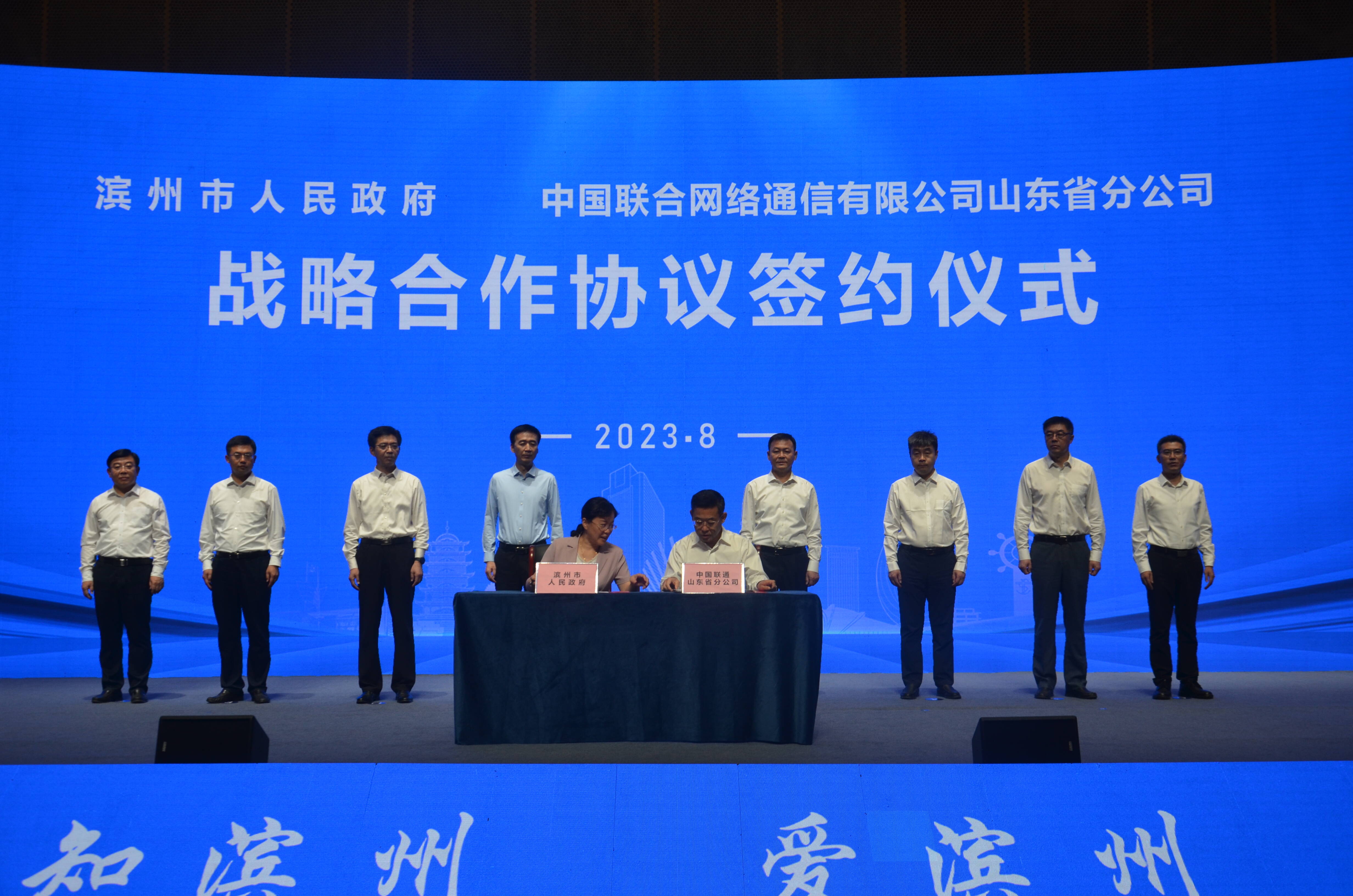 滨州市人民政府与中国联通山东省分公司签署战略合作协议