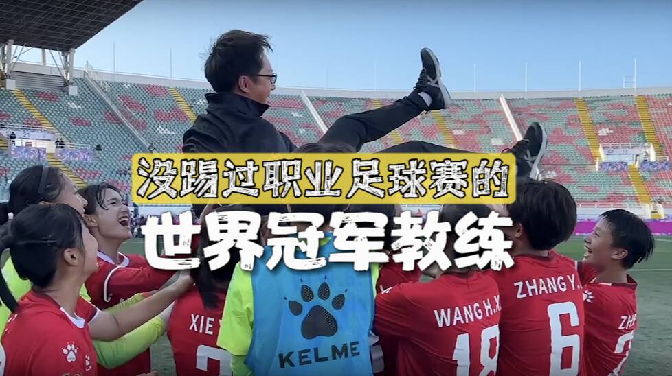 从县城体育老师到带队问鼎世界冠军 看足球教练姚波的追梦故事