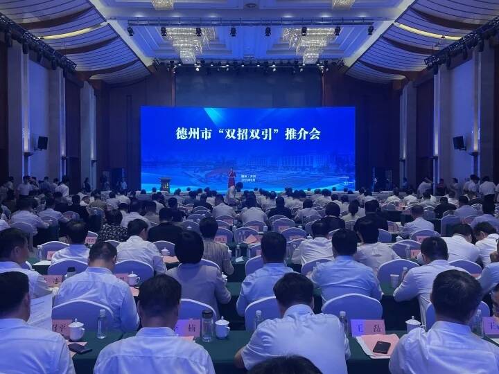 德州面向全省百强民营企业开展“双招双引”推介