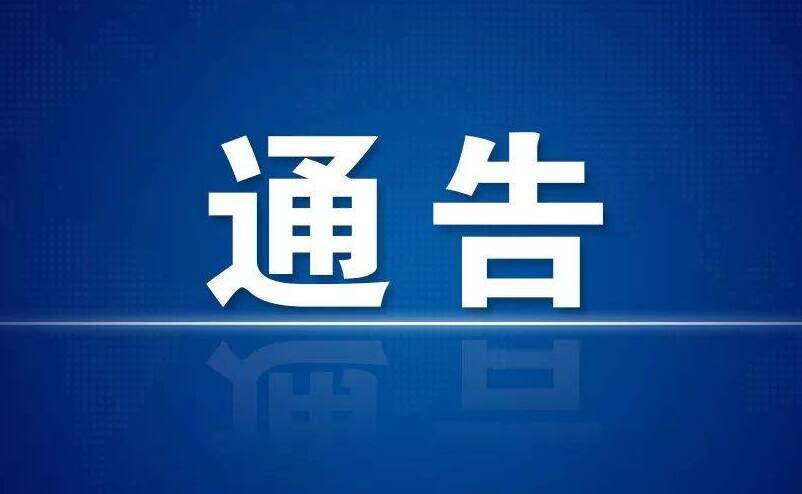 利津县公安局发布《关于征集马剑涛等人违法犯罪线索的通告》