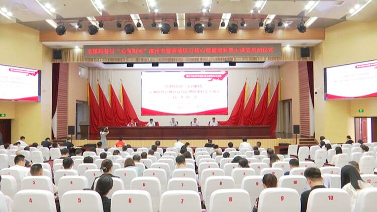 全國科普日“心向陽光”濱州市暨濱城區百場心理健康科普大講堂啟動