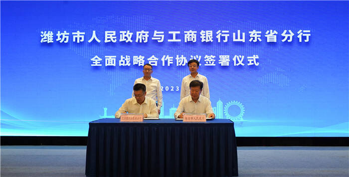 工商银行山东省分行将在3年内为潍坊市新增500亿元以上的融资支持