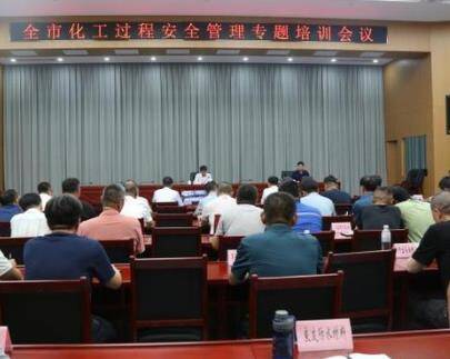 濱州市化工過程安全管理專題培訓會議召開