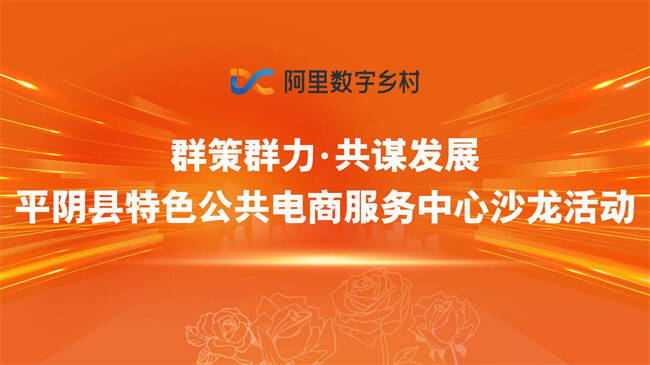 平阴县特色公共电商服务中心举办沙龙活动