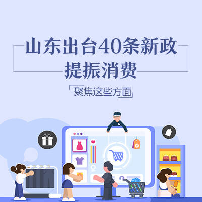 政能量丨山東出臺40條新政提振消費 聚焦這些方面