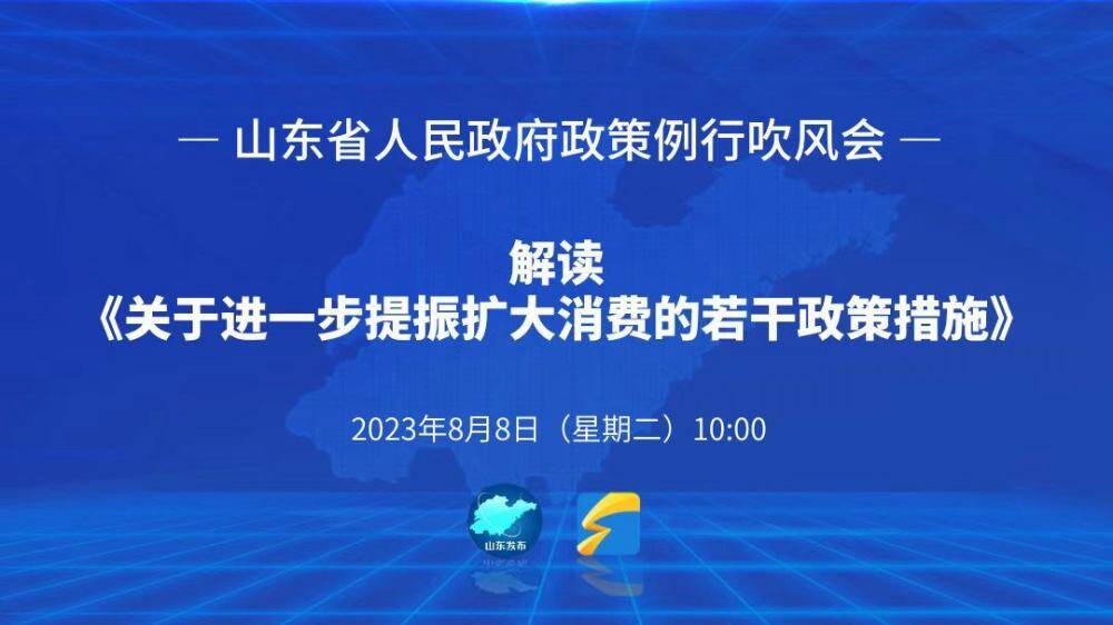 省政府舉行政策例行吹風會，記者現場解讀加速釋放消費潛力的40條舉措