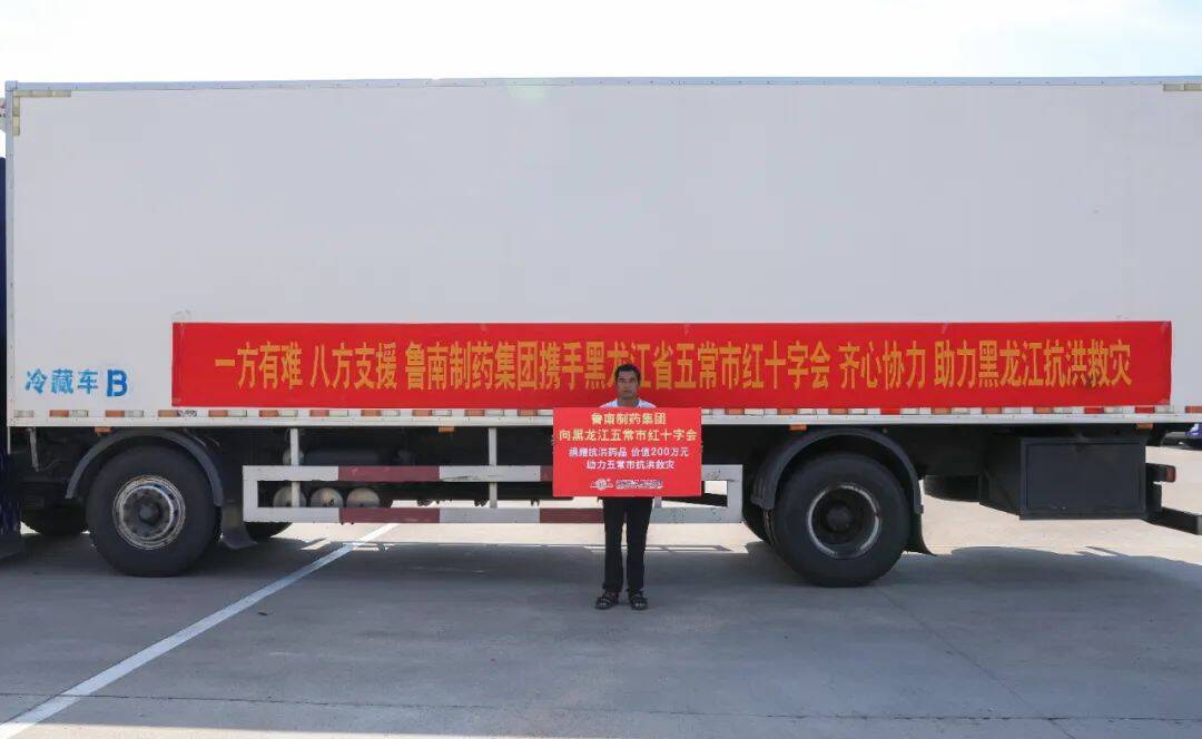鲁南制药捐赠400余万元药品 驰援黑龙江、吉林防汛救灾