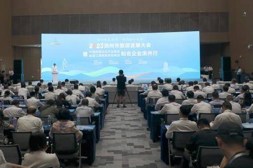 濱州市旅游發展大會暨中國民營文化產業商會、全國工商聯旅游業商會知名企業濱州行活動舉行