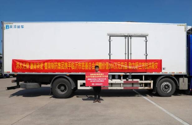鲁南制药捐赠400余万元药品，驰援黑龙江、吉林防汛救灾