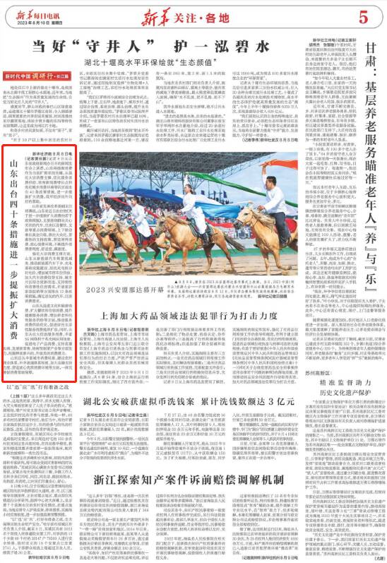 《新华每日电讯》聚焦山东：出台40条措施进一步提振扩大消费