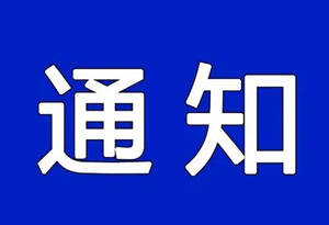 高青县发布公共自行车退费通知 8月20日后不再受理