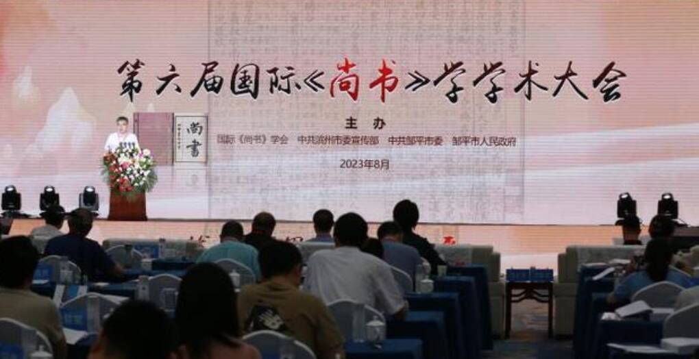 第六届国际《尚书》学学术大会在邹平举行