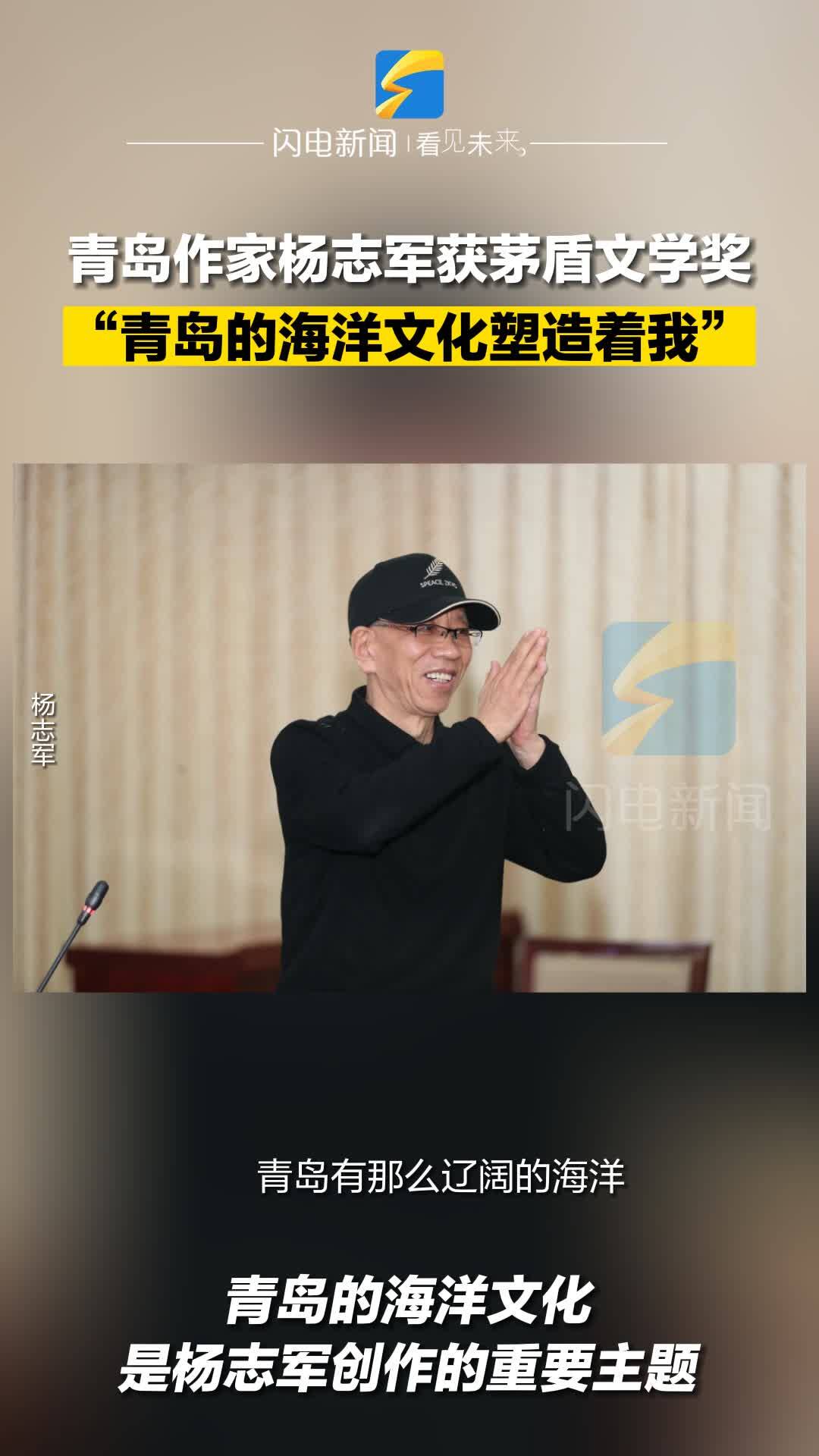 山东作家杨志军荣获第十一届茅盾文学奖：青岛的海洋文化是其重要创作主题