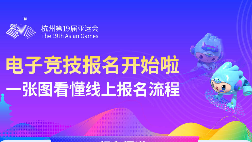 官宣！亞運(yùn)電競(jìng)門票以報(bào)名抽簽形式銷售 上支付寶搜“亞運(yùn)”可報(bào)名抽簽