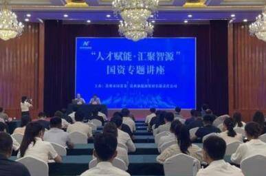 濱州市國資委與濱州新能源集團聯合舉辦“人才賦能·匯聚智源”國資專題講座