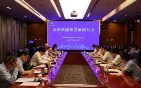 濱州新能源發展研討會成功舉辦