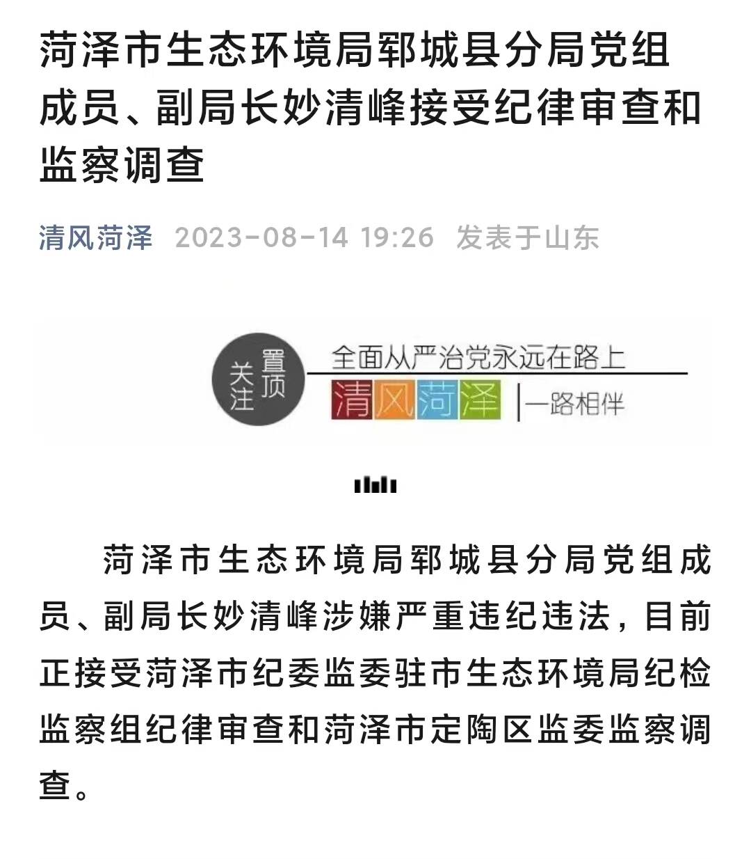 菏泽市生态环境局郓城县分局党组成员、副局长妙清峰接受纪律审查和监察调查