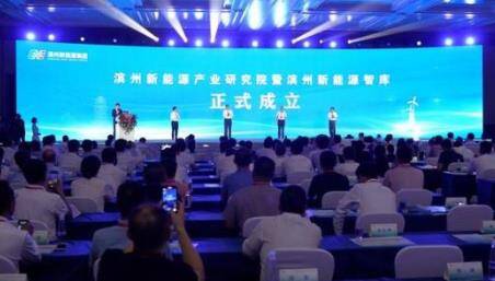濱州新能源產業研究院暨濱州新能源智庫成立儀式舉行