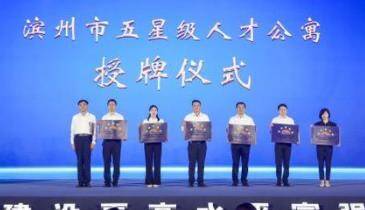濱州市為6家五星級人才公寓授牌