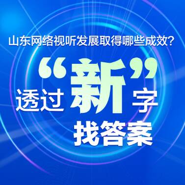 山東網(wǎng)絡(luò)視聽發(fā)展取得哪些成效？透過“新”字找答案