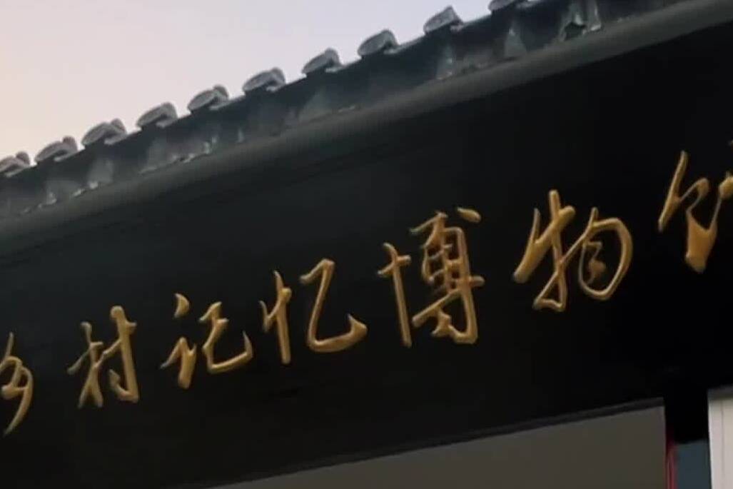 中国国家话剧院演员韩童生点赞邹城峄山乡村记忆博物馆 一定要来看看