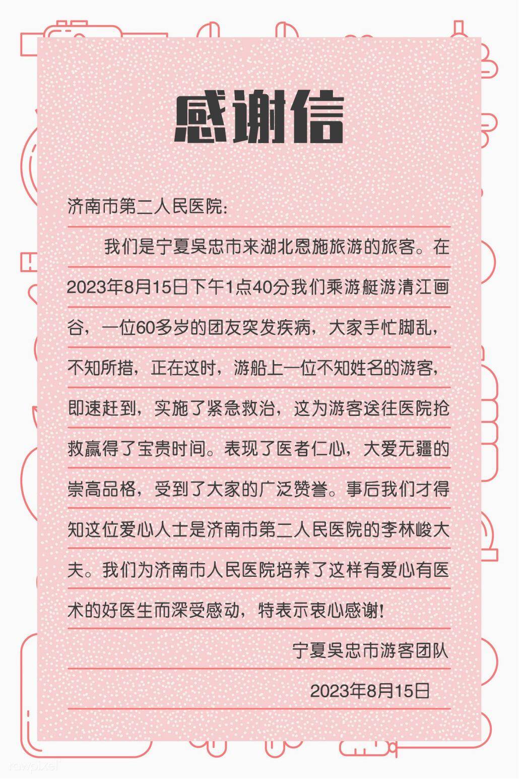 济南市第二人民医院：一封来自宁夏的感谢信