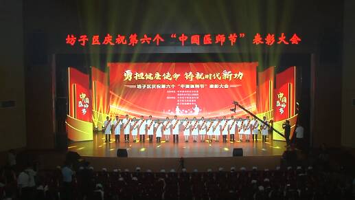 潍坊市坊子区举行表彰大会 欢庆第六个“中国医师节”