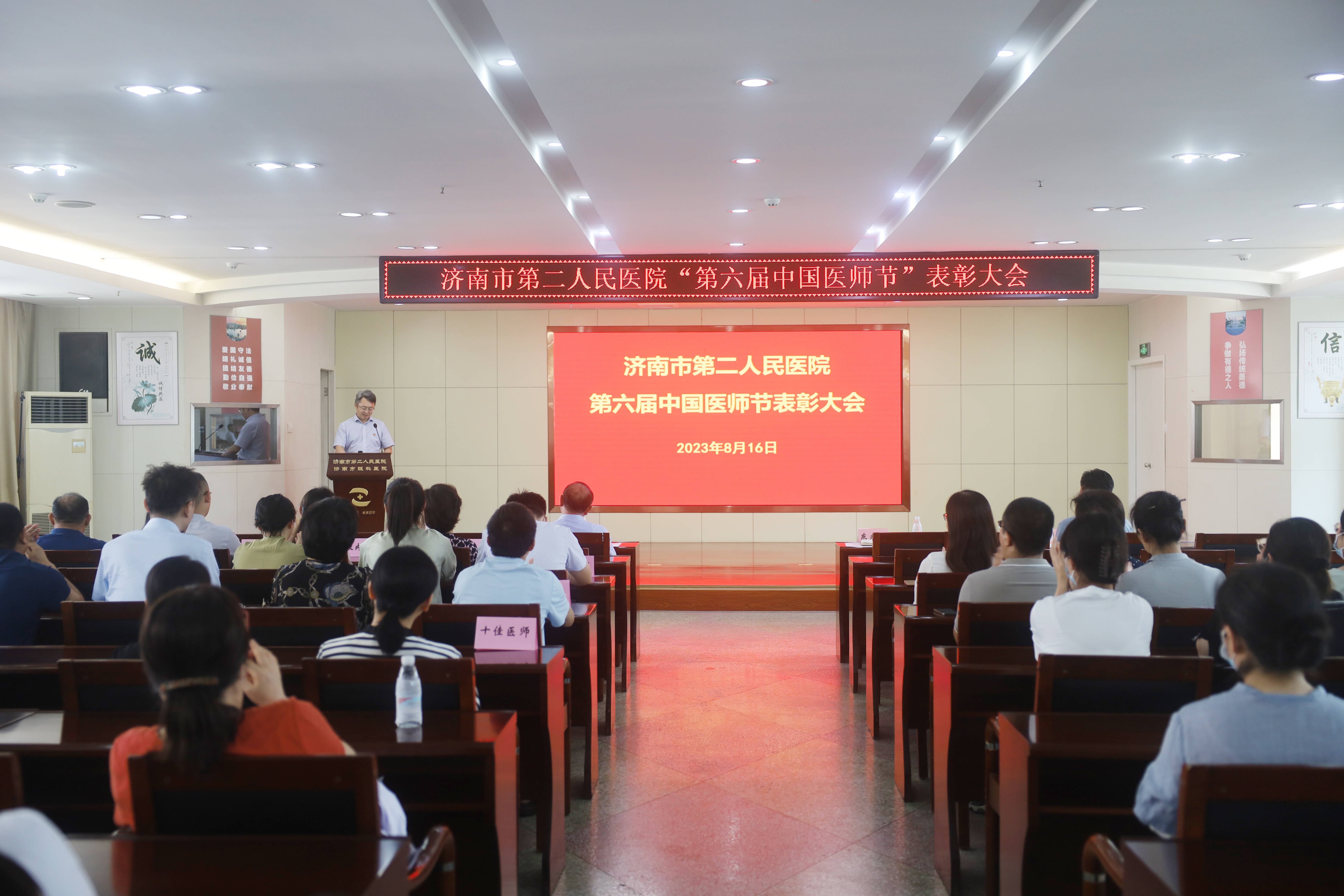 济南市第二人民医院举行“第六届中国医师节”表彰大会