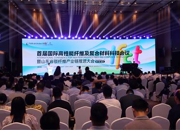 首届国际高性能纤维及复合材料科技会议暨山东省碳纤维产业链推进大会在威海举行