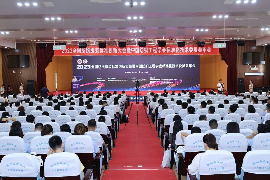 2023全国纺织服装标准创新大会在泰安召开