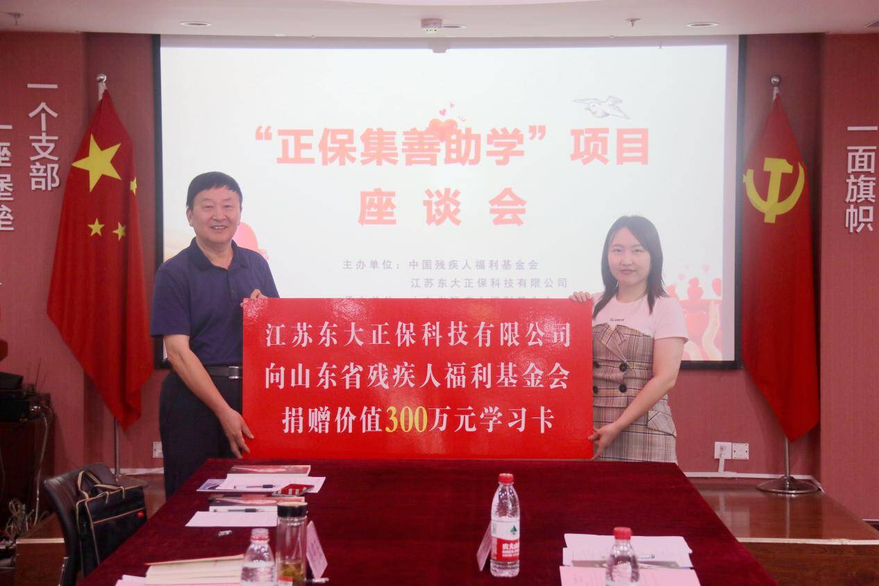 “正保集善助学”项目座谈会在济南举行