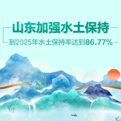 政能量丨山東加強水土保持 到2025年水土保持率達到86.77%