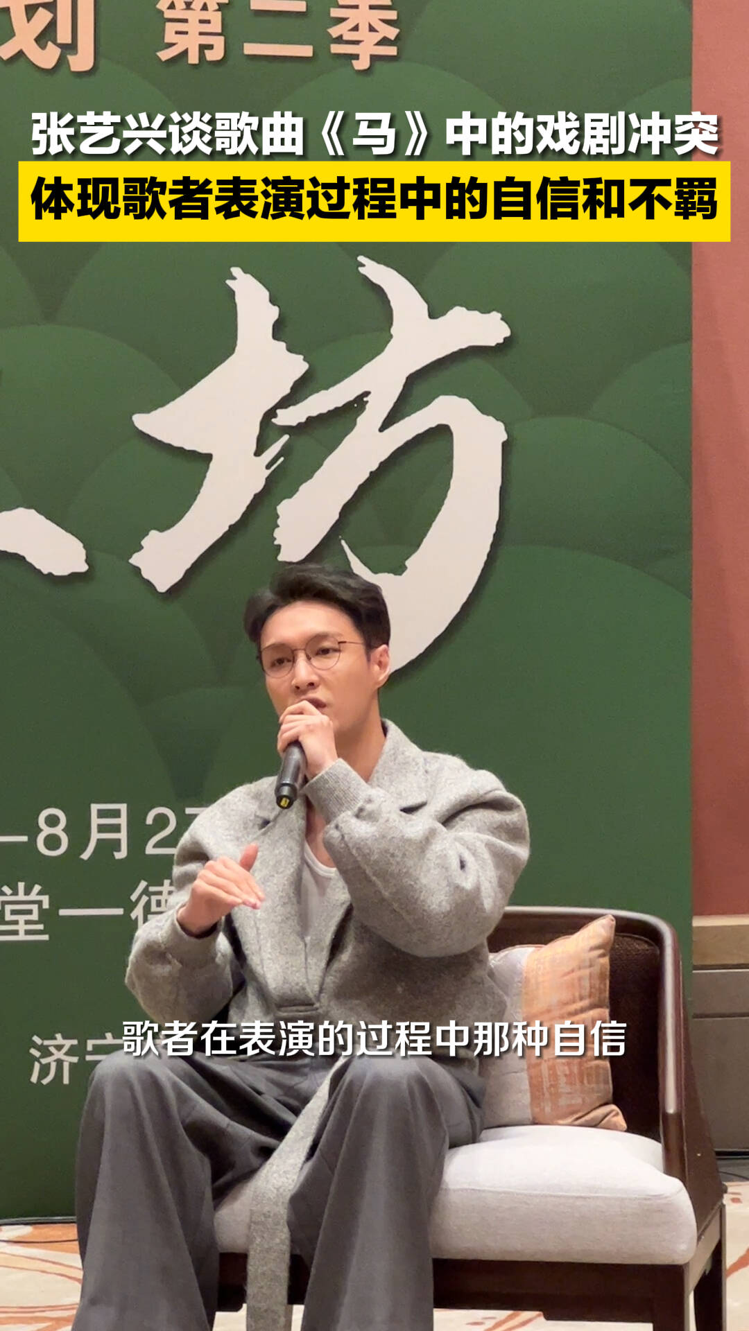 張藝興談歌曲《馬》中的戲劇沖突 體現歌者表演過程中的自信和不羈