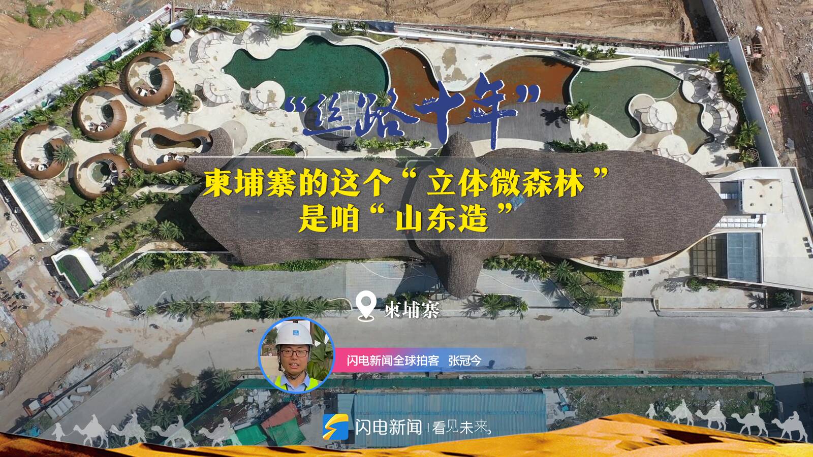 “絲路十年”全球拍客Vlog丨近可觀山遠可眺海 柬埔寨的這個“立體微森林”是咱“山東造”