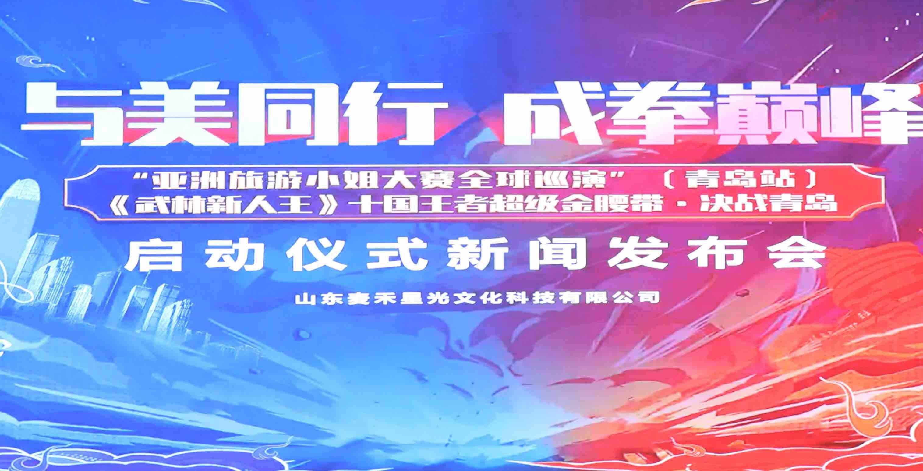 “亞洲旅游小姐大賽全球巡演”及《武林新人王》決戰將于9月23日、24日在青島舉辦