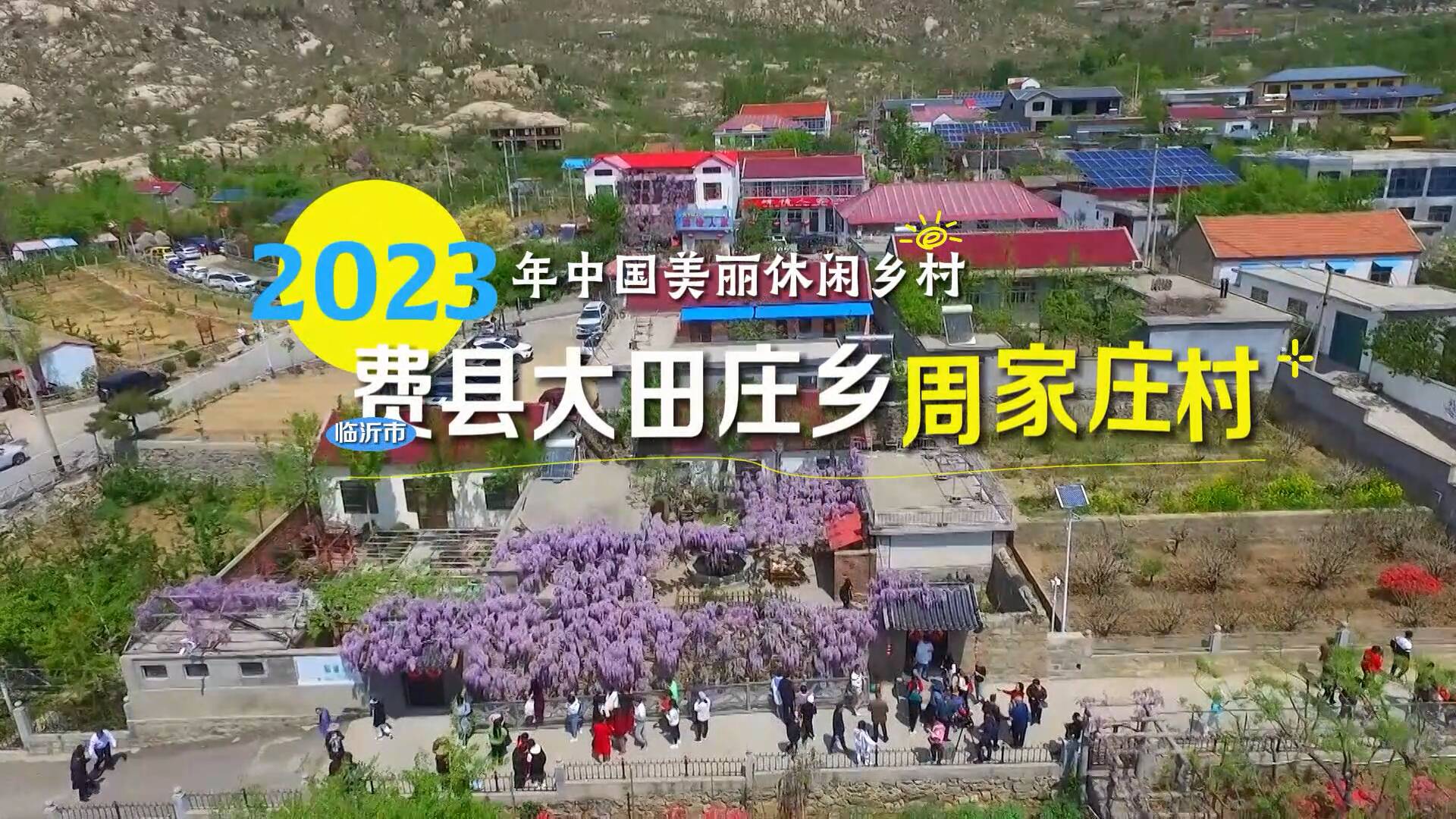 2023年中国美丽休闲乡村名单公示 临沂这个村入选