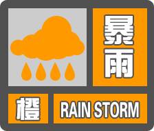 今天下午仍有中到大雨！威海发布暴雨橙色预警信号