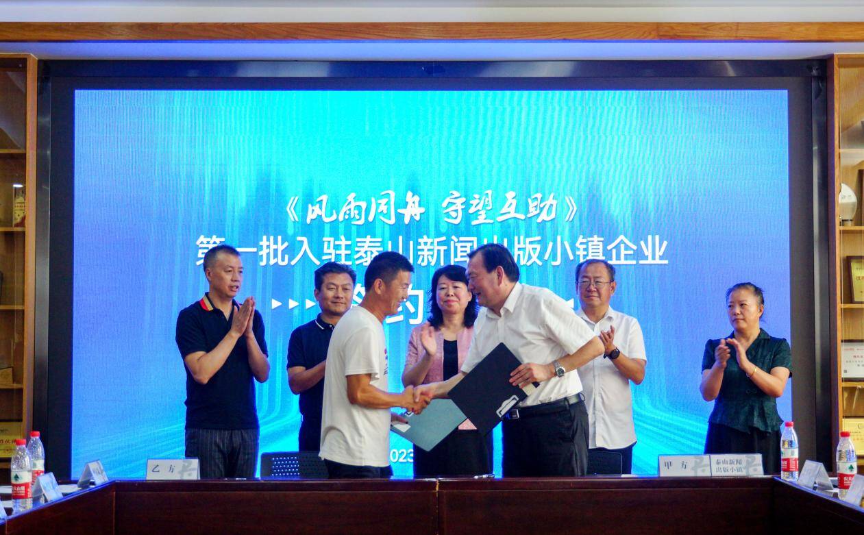 风雨同舟守望相助 首批入驻泰山新闻出版小镇企业签约仪式在北京举行