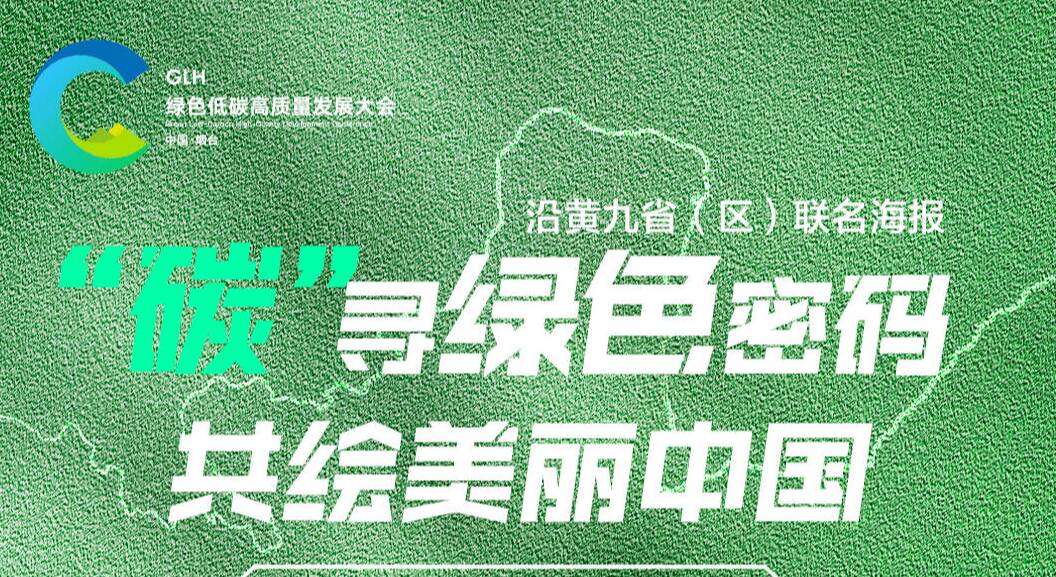 闪电新闻携手沿黄省（区）推出联名海报 绿色为笔共绘美丽中国